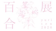「百合展2020」ロゴ
