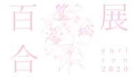 「百合展2020」ロゴ