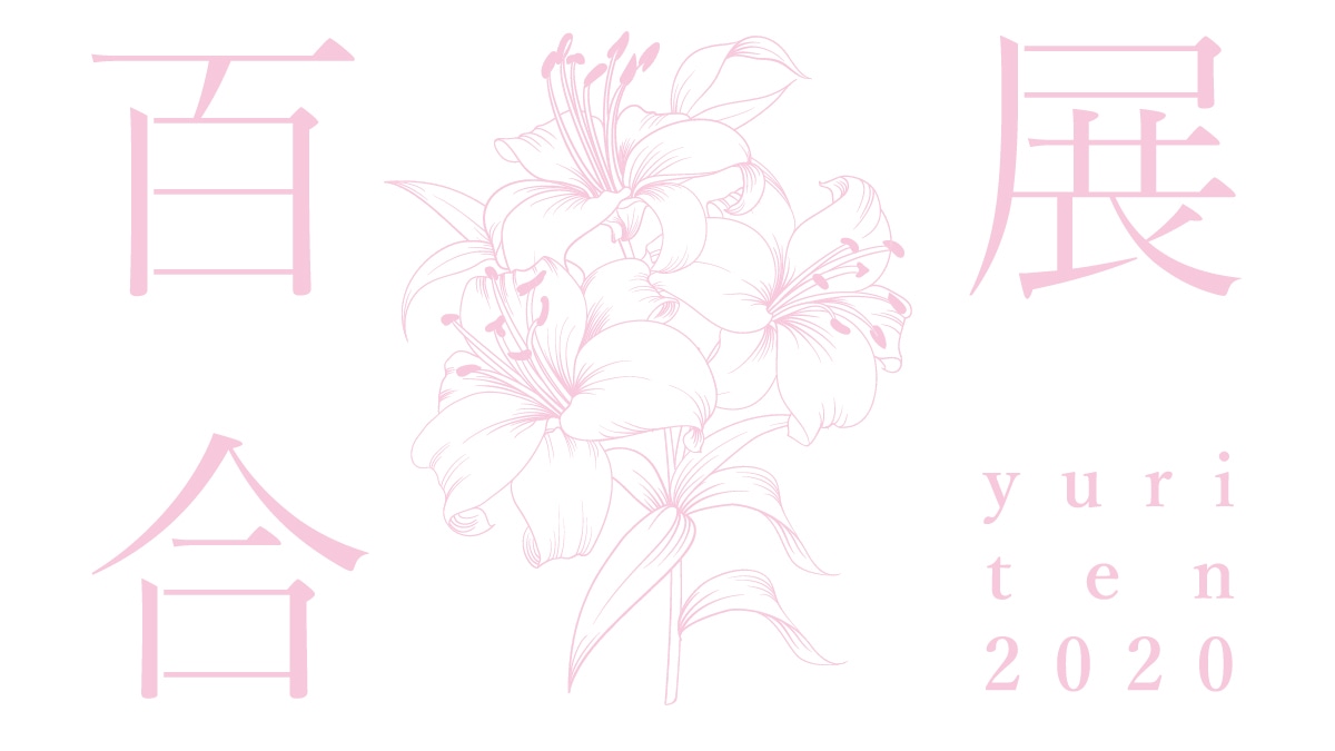 「百合展2020」ロゴ