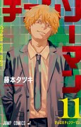 「チェンソーマン」第1部完結巻、明日発売！11時間のカウントダウン動画配信