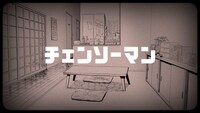 発売カウントダウン動画のキャプチャ。(c)藤本タツキ/集英社