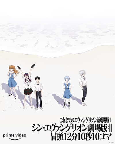 「これまでのヱヴァンゲリヲン新劇場版＋シン・エヴァンゲリオン劇場版 冒頭12分10秒10コマ」の告知画像。