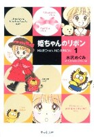 「姫ちゃんのリボン」文庫版1巻 (c)水沢めぐみ／集英社