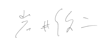 岩井俊二のサイン。