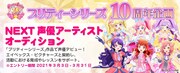 「プリティーシリーズ」10周年、出演を懸けた声優アーティストオーディション開催