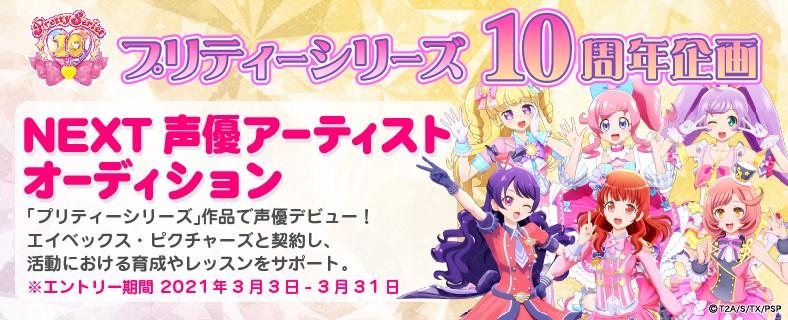 「プリティーシリーズ10周年企画NEXT声優アーティストオーディション」告知ビジュアル