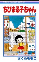 「ちびまる子ちゃん」1巻 (c)さくらプロダクション