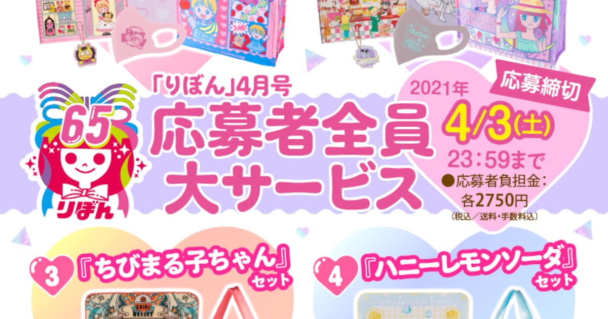 りぼんで現連載作や、姫ちゃん・ときめきトゥナイトグッズの応募者全員 