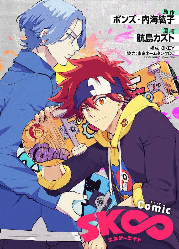 SK∞ エスケーエイト」コミカライズ版は3月5日に配信、畠中祐＆小林 