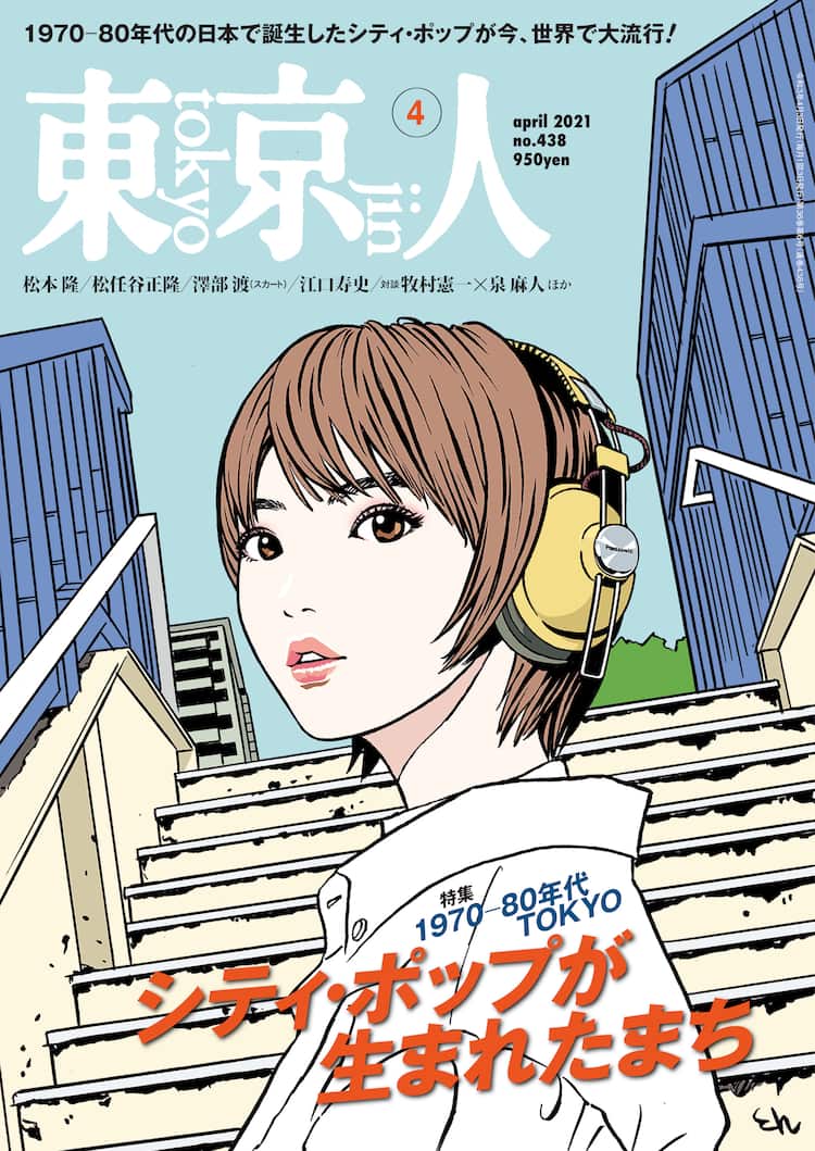 江口寿史が東京人シティポップ特集の表紙を描き下ろし レコードジャケットコラムも コミックナタリー