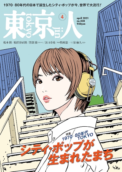 東京人4月号