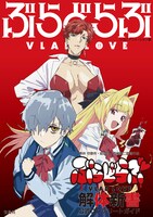 3月5日発売の「『ぶらどらぶ』解体新書公式コンプリートガイド」。