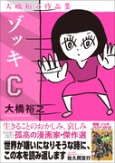 「ゾッキC」帯あり