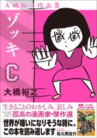 「ゾッキC」帯あり