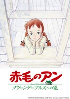 「赤毛のアン ～グリーンゲーブルズへの道～」(c)NIPPON ANIMATION CO., LTD.“Anne of Green Gables” AGGLA
