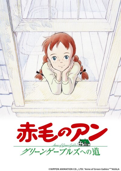 「赤毛のアン ～グリーンゲーブルズへの道～」(c)NIPPON ANIMATION CO., LTD.“Anne of Green Gables” AGGLA