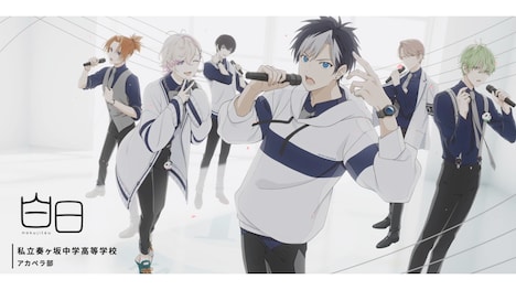 「【声優アカペラ】J-POPカバー「白日／Pretender」【アオペラMV】」より。