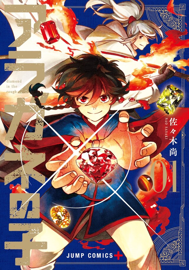 「アラガネの子」1巻 (c)佐々木尚/集英社