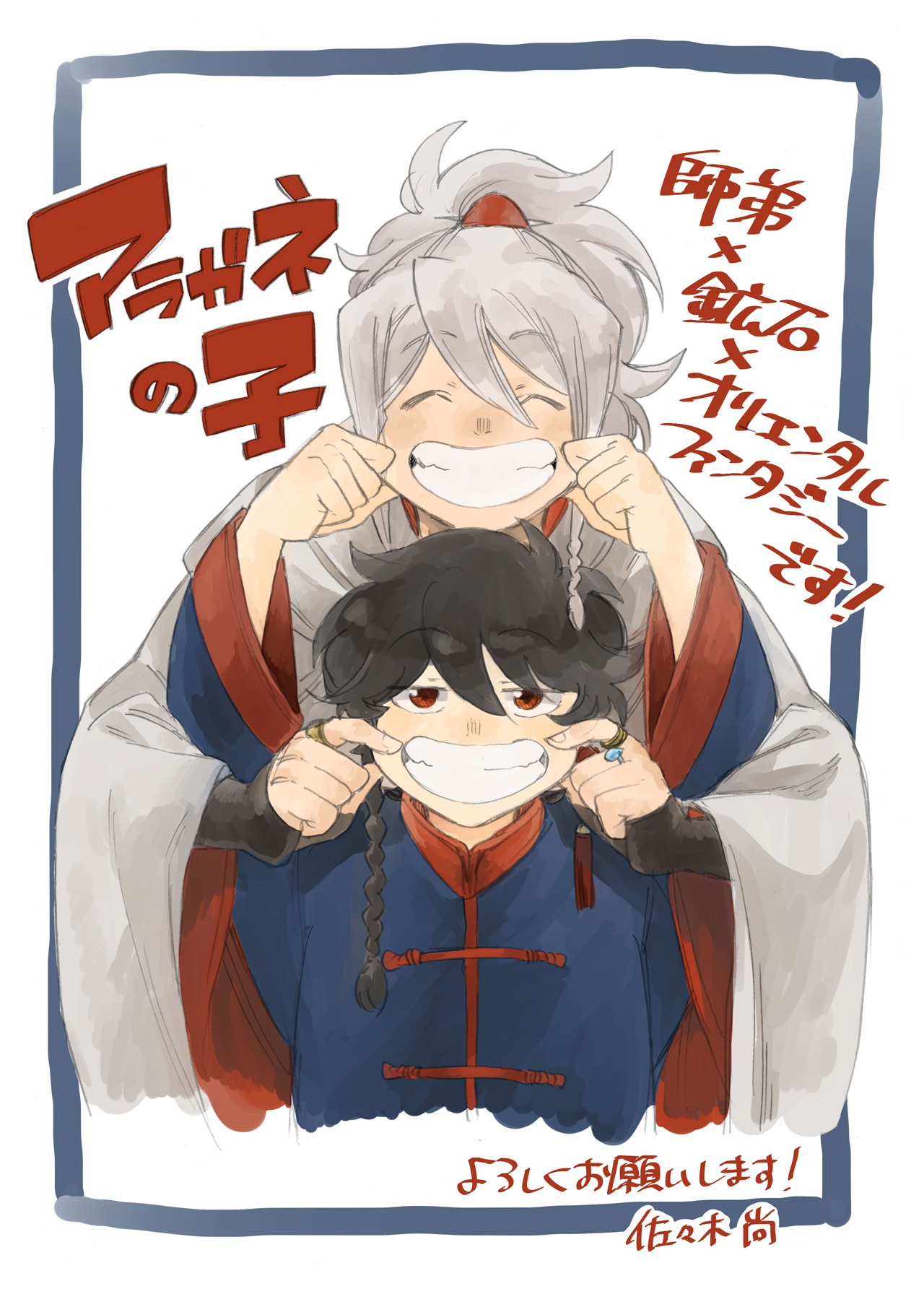 「アラガネの子」の描きおろしイラストとコメント。(c)佐々木尚/集英社