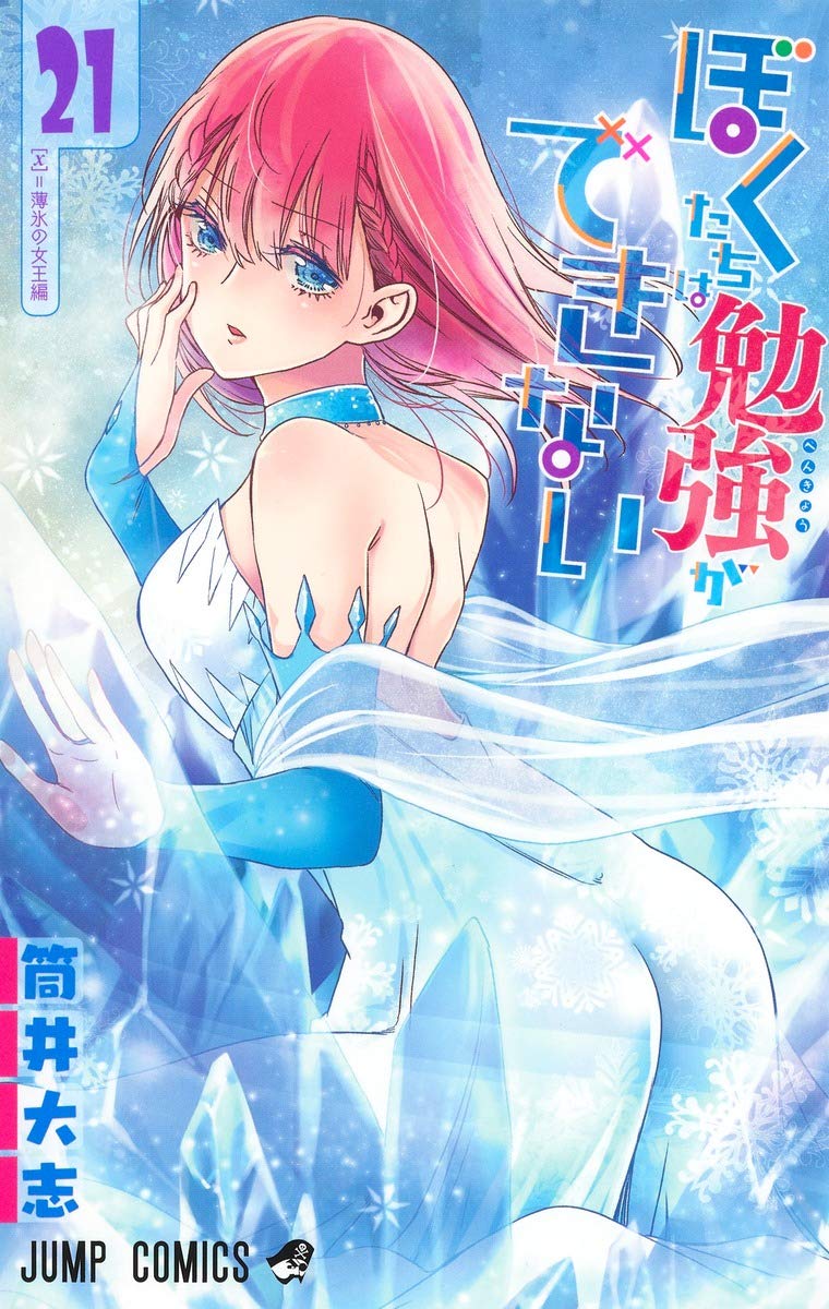 「ぼくたちは勉強ができない」21巻（通常版）
