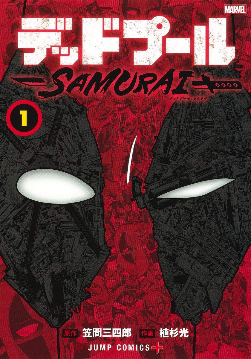 「デッドプール：SAMURAI」1巻