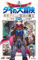 「ドラゴンクエスト ダイの大冒険 勇者アバンと獄炎の魔王」1巻