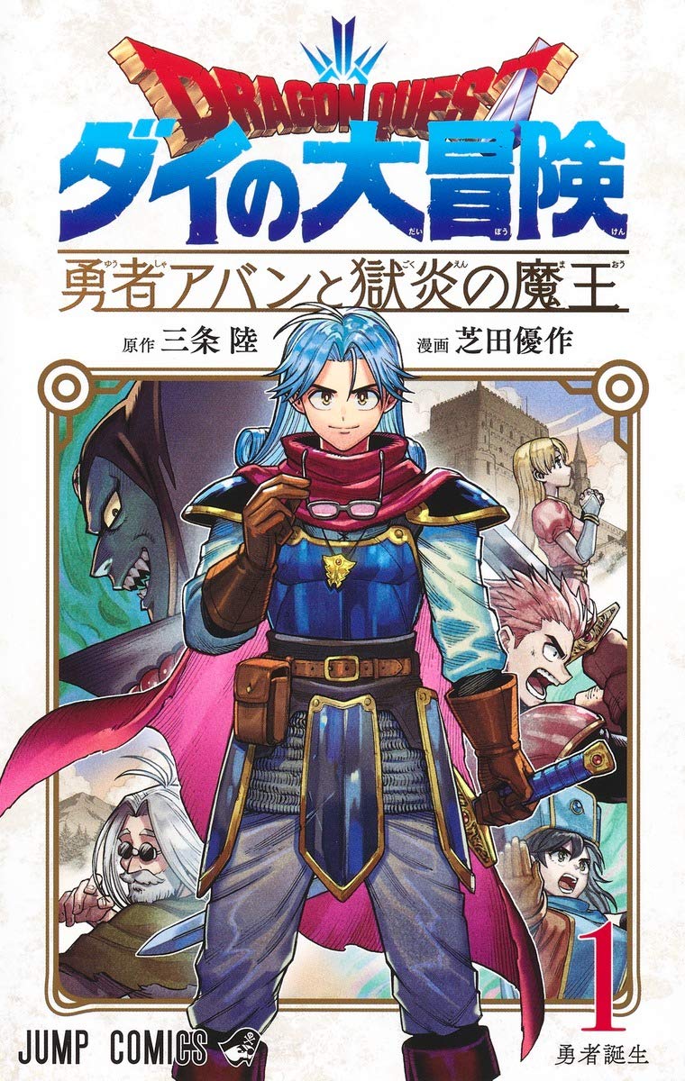 「ドラゴンクエスト ダイの大冒険 勇者アバンと獄炎の魔王」1巻