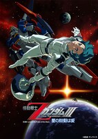 「機動戦士Zガンダム III 星の鼓動は愛」(c)創通・サンライズ