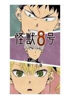 「怪獣8号」のカラーカット。(c)松本直也/集英社