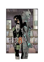 「怪獣8号」のカラーカット。(c)松本直也/集英社
