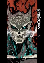 「怪獣8号」のカラーカット。(c)松本直也/集英社