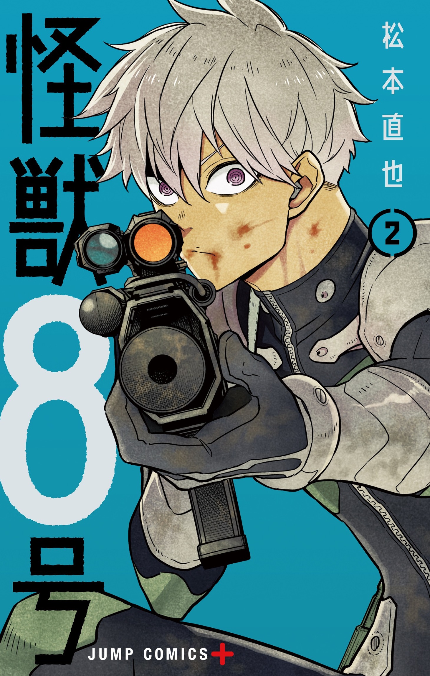 「怪獣8号」2巻 (c)松本直也／集英社
