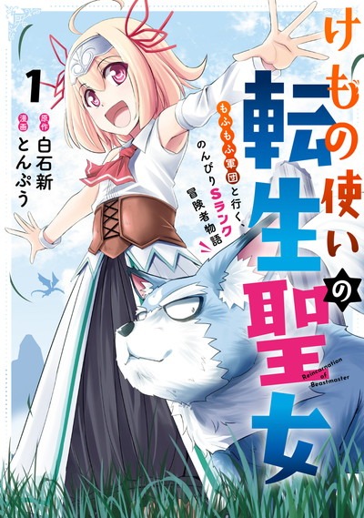 「けもの使いの転生聖女 ～もふもふ軍団と行く、のんびりSランク冒険者物語～」1巻