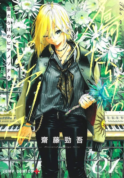 「傷だらけのピアノソナタ」1巻