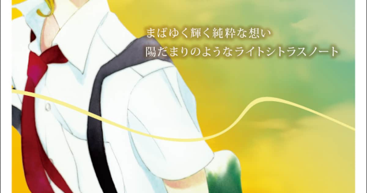 同級生」佐条利人の清らかさ、草壁光のひだまりのような明るさを表した 