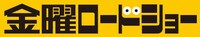 「金曜ロードショー」ロゴ
