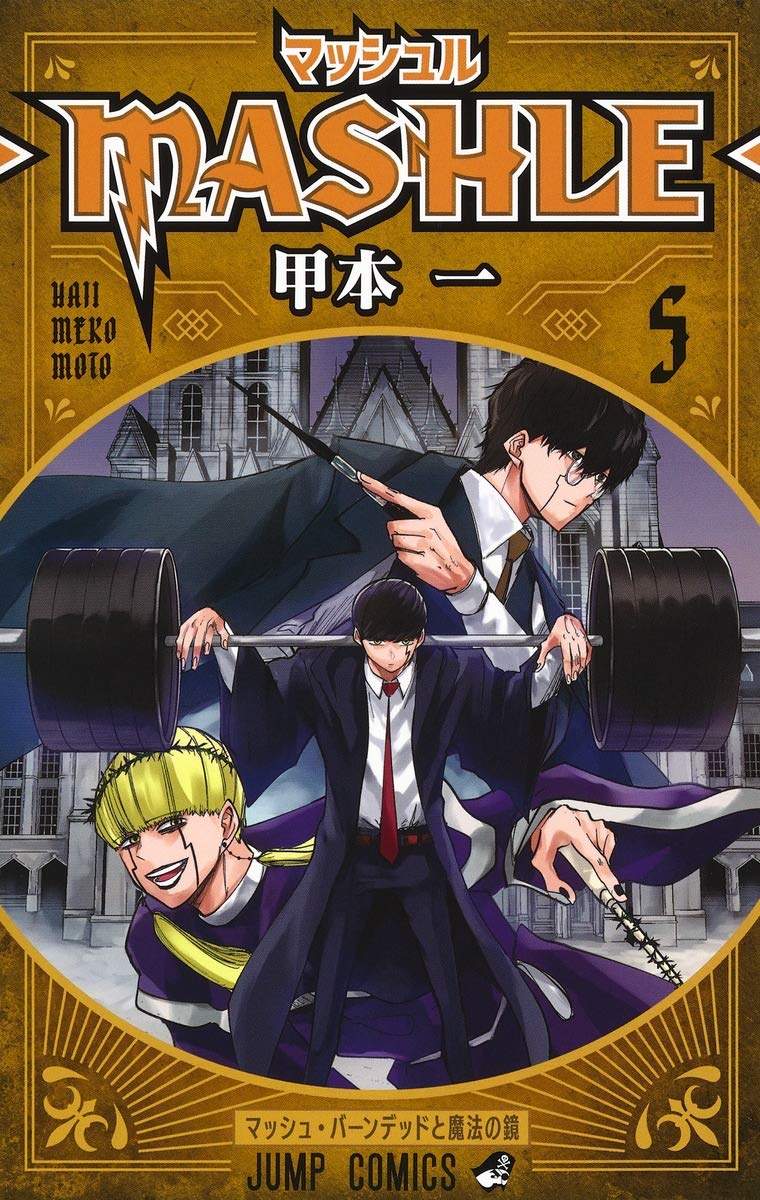 「マッシュル-MASHLE-」5巻