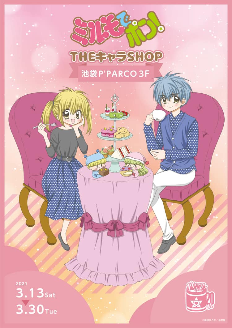 ミルモでポン！」20周年、篠塚ひろむの描き下ろしグッズも並ぶ期間限定 