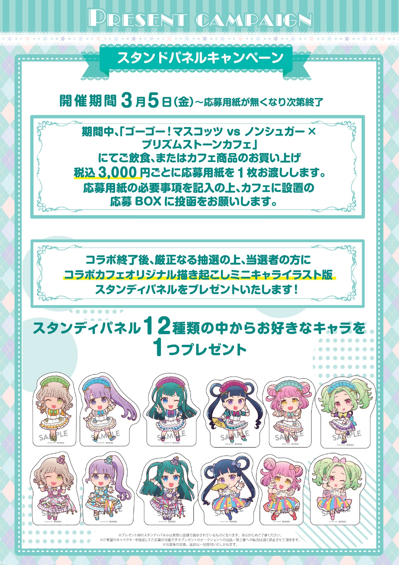 スタンドパネルキャンペーンの詳細。