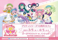 「プリティーシリーズ10周年カフェ ゴーゴー！マスコッツ VS ノンシュガー」ビジュアル