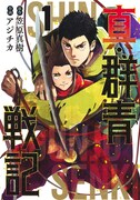 「真・群青戦記」1巻