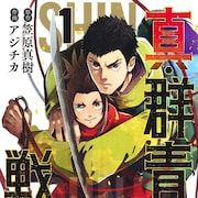 現代の凶悪犯vs戦国武将描く、笠原真樹×アジチカ「真・群青戦記」1巻