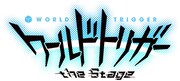 「ワールドトリガー the Stage」ロゴ