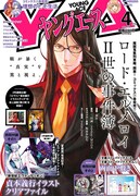 ヤングエース4月号