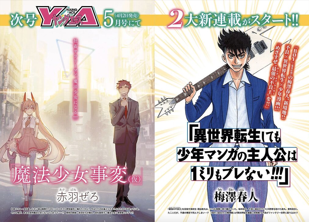 梅澤春人の異世界転生マンガ 会社員男性 魔法少女コメディが次号yaで開始 コミックナタリー