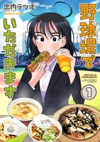 「野球場でいただきます」1巻帯なし