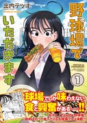もつ煮にピザ！野球場グルメに女2人で大はしゃぎ「野球場でいただきます」1巻