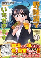 「野球場でいただきます」1巻帯付き