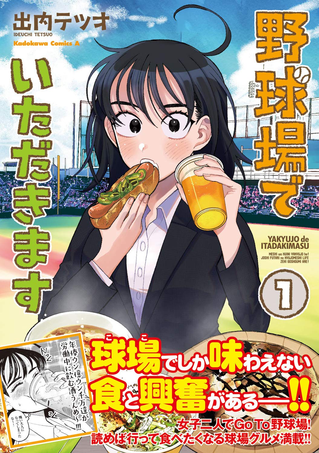 「野球場でいただきます」1巻帯付き