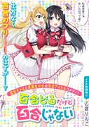 ビジネス百合のはずなのに…？百合コンセプトのアイドル描くコメディ読切